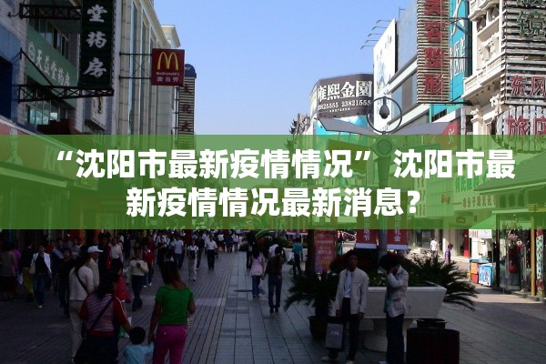 “沈阳市最新疫情情况” 沈阳市最新疫情情况最新消息？