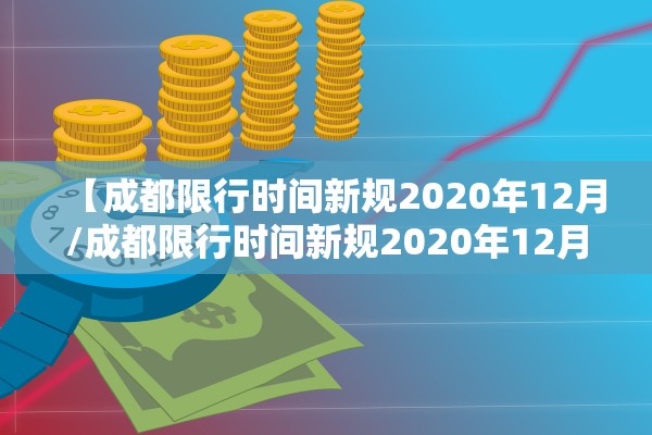 【成都限行时间新规2020年12月/成都限行时间新规2020年12月 新能源车】