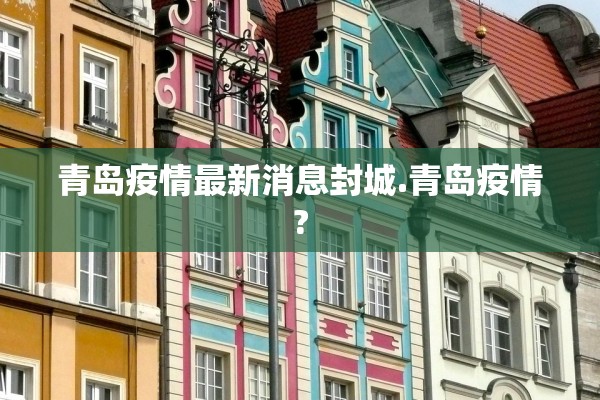 青岛疫情最新消息封城.青岛疫情?