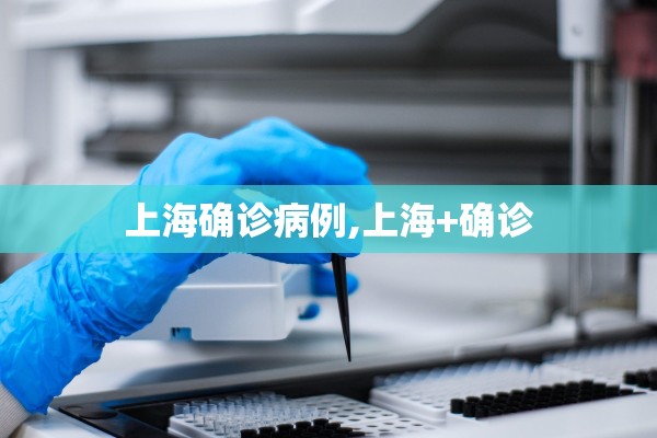 上海确诊病例,上海+确诊