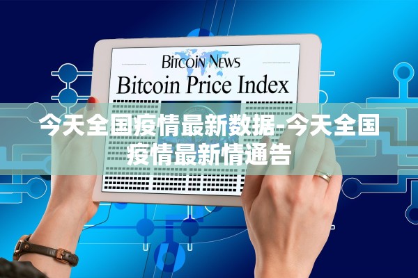 今天全国疫情最新数据-今天全国疫情最新情通告