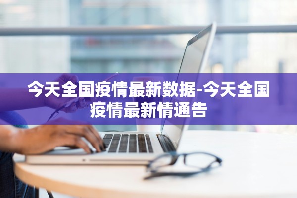 今天全国疫情最新数据-今天全国疫情最新情通告