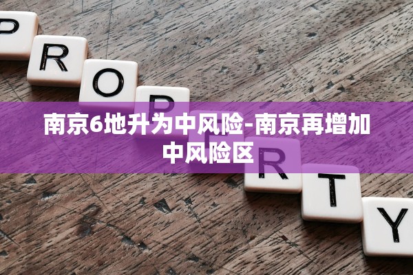 南京6地升为中风险-南京再增加中风险区
