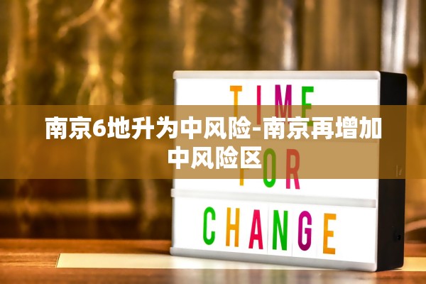 南京6地升为中风险-南京再增加中风险区
