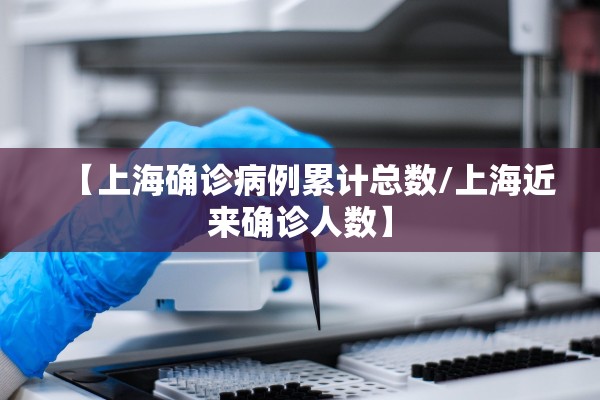 【上海确诊病例累计总数/上海近来确诊人数】