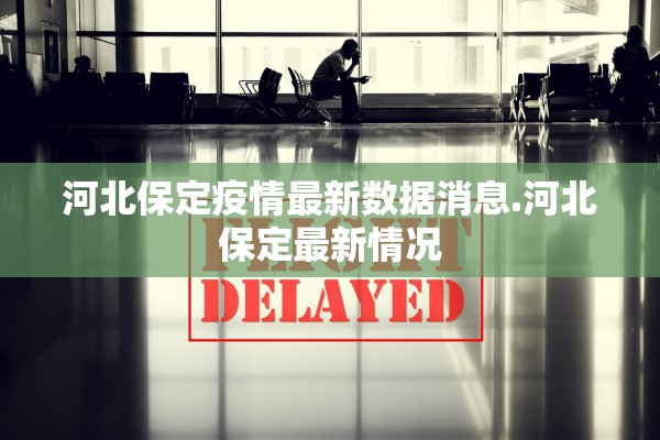 河北保定疫情最新数据消息.河北保定最新情况