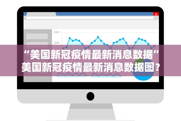 “美国新冠疫情最新消息数据” 美国新冠疫情最新消息数据图？