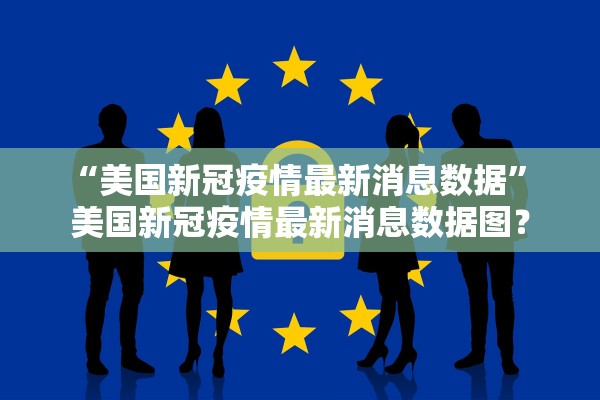 “美国新冠疫情最新消息数据” 美国新冠疫情最新消息数据图？