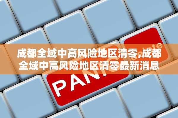 成都全域中高风险地区清零,成都全域中高风险地区清零最新消息