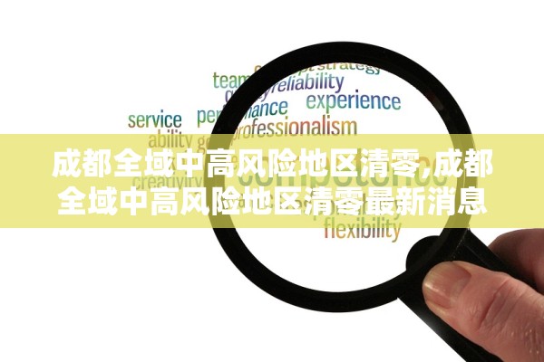 成都全域中高风险地区清零,成都全域中高风险地区清零最新消息