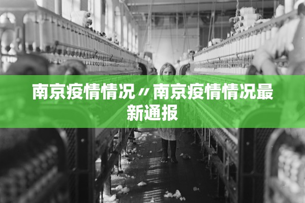 南京疫情情况〃南京疫情情况最新通报