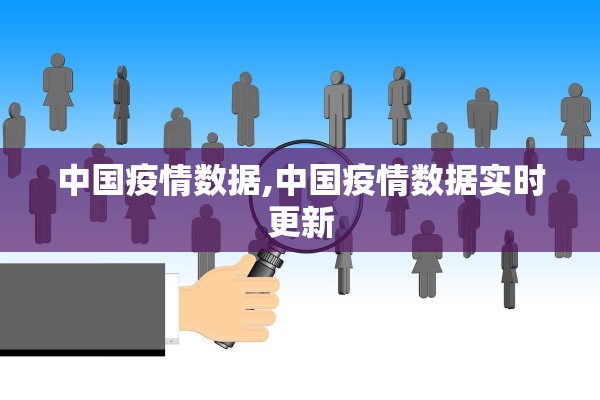 中国疫情数据,中国疫情数据实时更新