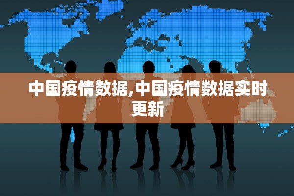 中国疫情数据,中国疫情数据实时更新