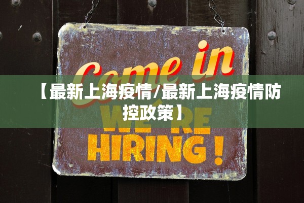 【最新上海疫情/最新上海疫情防控政策】