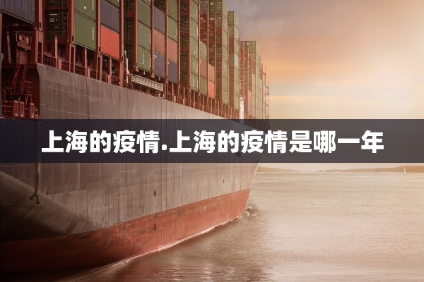 上海的疫情.上海的疫情是哪一年