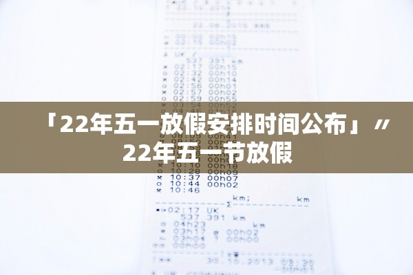 「22年五一放假安排时间公布」〃22年五一节放假