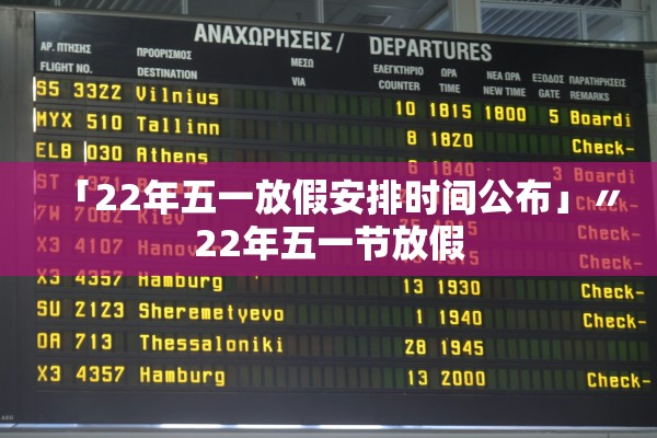 「22年五一放假安排时间公布」〃22年五一节放假
