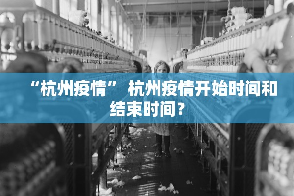 “杭州疫情	” 杭州疫情开始时间和结束时间？