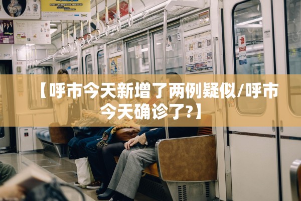 【呼市今天新增了两例疑似/呼市今天确诊了?】