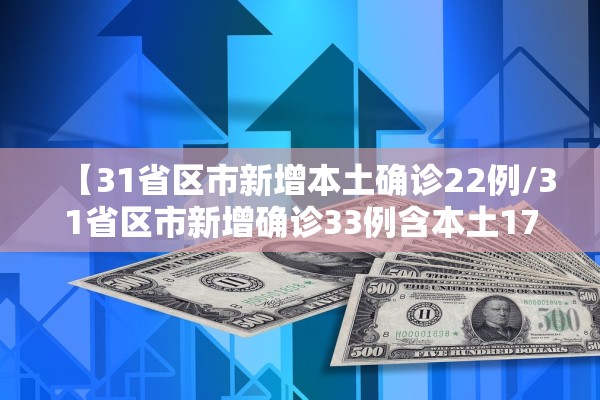 【31省区市新增本土确诊22例/31省区市新增确诊33例含本土17例】