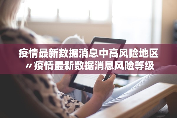 疫情最新数据消息中高风险地区〃疫情最新数据消息风险等级