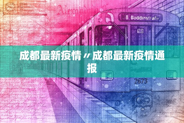 成都最新疫情〃成都最新疫情通报
