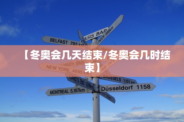 【冬奥会几天结束/冬奥会几时结束】