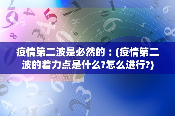 疫情第二波是必然的︰(疫情第二波的着力点是什么?怎么进行?)