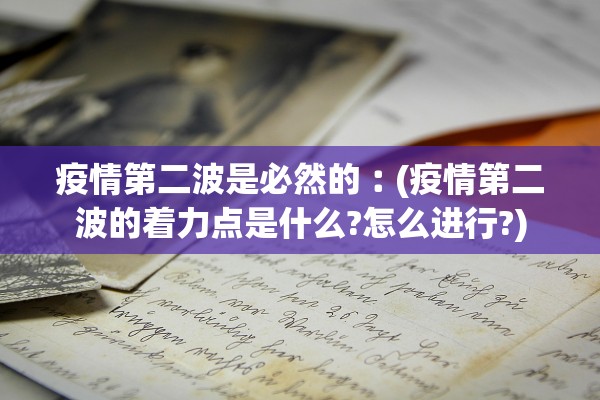 疫情第二波是必然的︰(疫情第二波的着力点是什么?怎么进行?)
