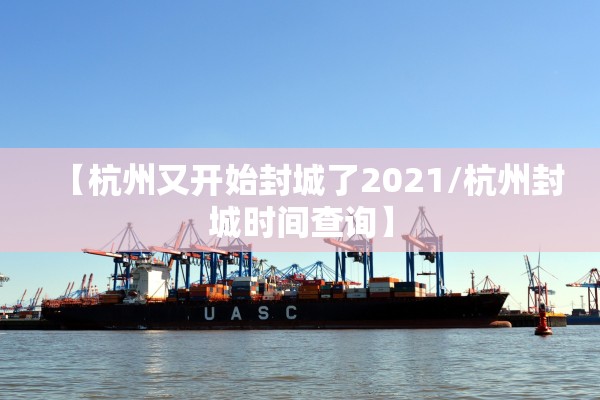 【杭州又开始封城了2021/杭州封城时间查询】