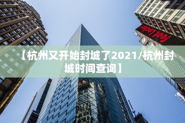 【杭州又开始封城了2021/杭州封城时间查询】