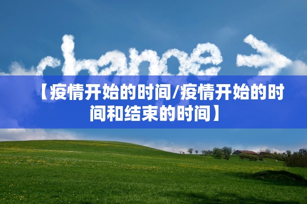 【疫情开始的时间/疫情开始的时间和结束的时间】