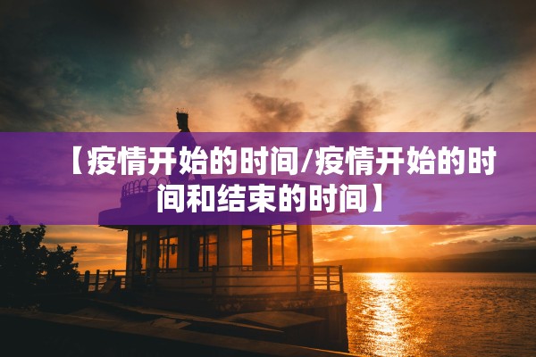 【疫情开始的时间/疫情开始的时间和结束的时间】