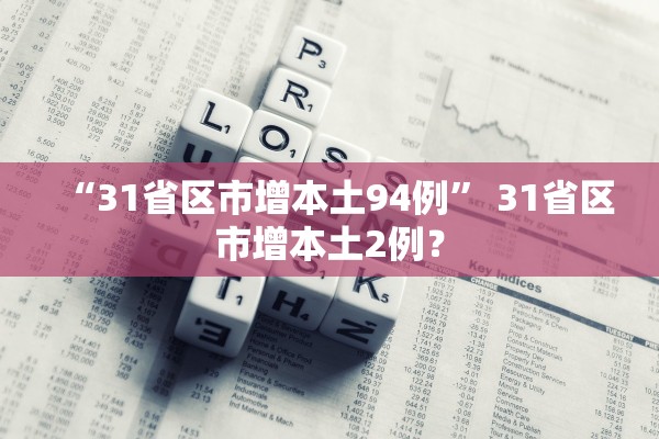 “31省区市增本土94例	” 31省区市增本土2例？