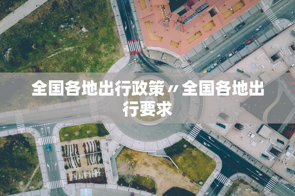 全国各地出行政策〃全国各地出行要求