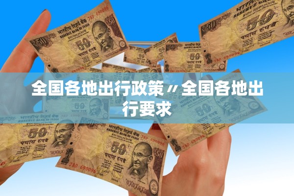 全国各地出行政策〃全国各地出行要求