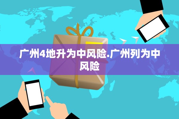广州4地升为中风险.广州列为中风险
