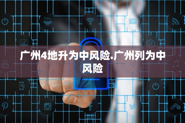 广州4地升为中风险.广州列为中风险