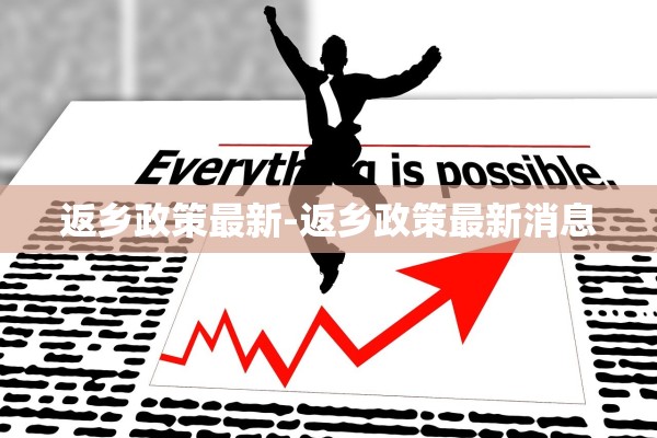 返乡政策最新-返乡政策最新消息