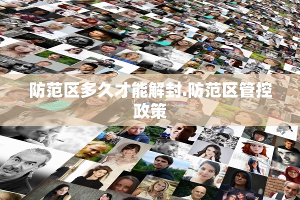 防范区多久才能解封.防范区管控政策