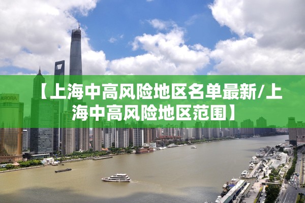 【上海中高风险地区名单最新/上海中高风险地区范围】