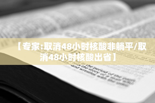 【专家:取消48小时核酸非躺平/取消48小时核酸出省】