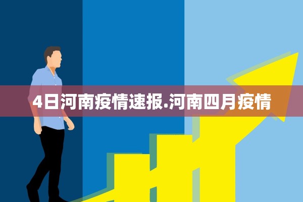 4日河南疫情速报.河南四月疫情