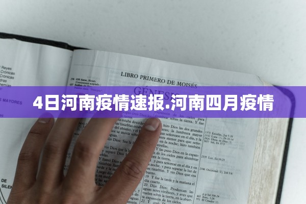 4日河南疫情速报.河南四月疫情