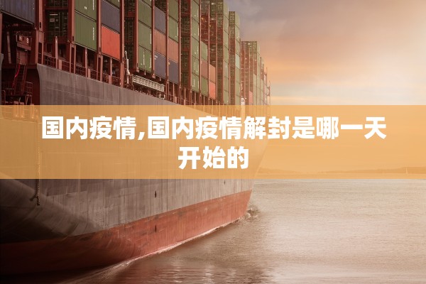 国内疫情,国内疫情解封是哪一天开始的