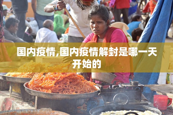 国内疫情,国内疫情解封是哪一天开始的