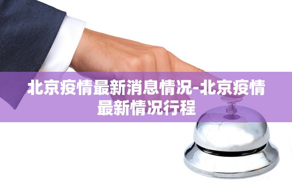 北京疫情最新消息情况-北京疫情最新情况行程