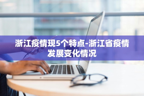 浙江疫情现5个特点-浙江省疫情发展变化情况