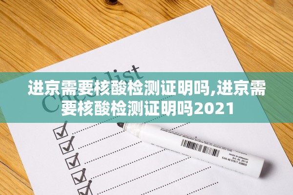 进京需要核酸检测证明吗,进京需要核酸检测证明吗2021