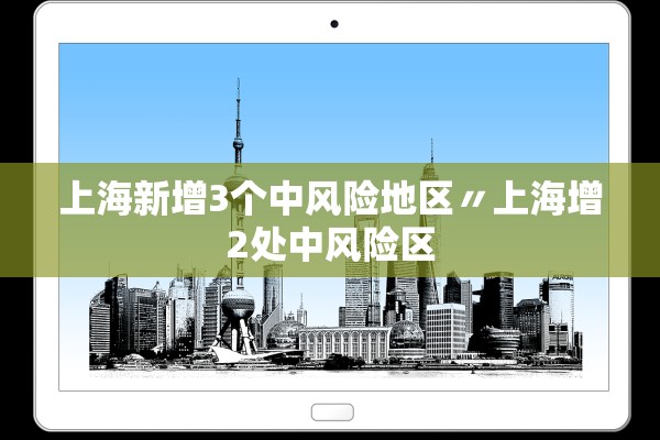 上海新增3个中风险地区〃上海增2处中风险区